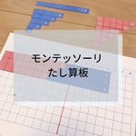 ☆モンテッソーリ☆たし算板