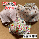 【送料無料】☆ハンドメイドマスクこども用☆３枚セット☆