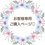お客様専用ご購入ページ♡