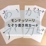 ☆モンテッソーリ☆なぞり書き用カード
