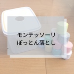 ☆ぽっとん落とし☆