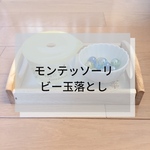 ☆モンテッソーリ☆ビー玉落し