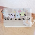 おうちモンテッソーリ 洗濯バサミ練習