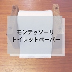 モンテッソーリ 知育 手作り教材 トイレットペーパー出し  