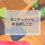 ☆モンテッソーリ☆ 折るお仕事