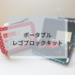 ☆ポータブルLEGOキット☆