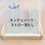☆モンテッソーリ☆ストロー落とし