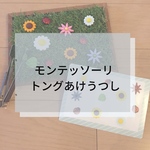 モンテッソーリ 知育 手作り教材  空け移し