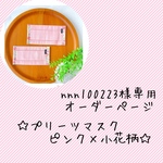 nnn100223様専用オーダーページ☆プリーツマスク☆ピンク×小花柄