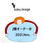 j0708様専用ページ(入学グッズ)2021.Nov.