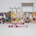 nagi-n3様専用ご購入ページ