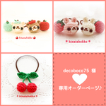 【 decoboco75 様 専用オーダーページ 】