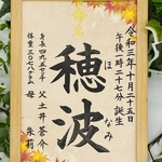 フレーム付き手書き命名書A4判　オーダー④