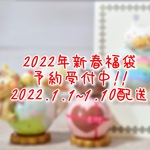【予約販売・2022.1.1~1.10 配送】ねこたまさん25,000円福袋 
