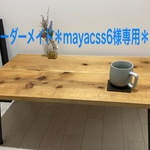 オーダーメイド＊mayacss6様専用＊
