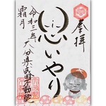思いやり御朱印🍄11月