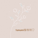 tomomi様専用ページです♡