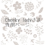［Cheeky lady様𓍯専用ページ］