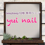beepbeep10様 専用ページ