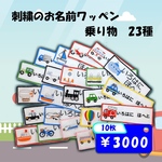 お名前ワッペン　10枚 乗り物