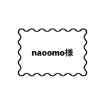 naoomo様 専用