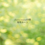 choco-mama93様専用カート