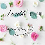 konbli様専用