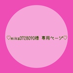 ♡mika0728090様 専用ページ♡