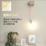 ウォールライト／ 壁掛け照明 ／デスクライト【電池式でどこでも設置可能】