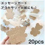 【20枚】くま　アクセサリー台紙　メッセージカード　【約6×8cm】クマさん　ラッピング　タグ　　熊