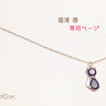 猫浦 様 ご予約品