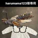 harumama123様専用ページ