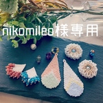 ＊nikomileo様専用＊