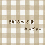 2416mさま専用です‎⑅⃛