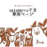 satomarryさま専用