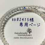 kk82415様専用ページ