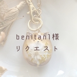 【benitan1様】　リクエストバックチャーム