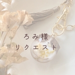 【ろみ様】　リクエストバックチャーム