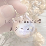 【lionmaru222様】リクエストネックレス