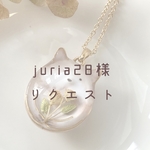 【juria28様】リクエストネックレス