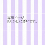 yさま専用ページ