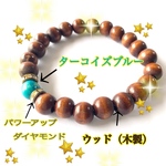超金運アップターコイズブルーとウッドブレスレット