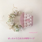 ぽっちゃり乙女さま専用ページです💕