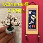 ミニチュア桜、掛け軸（うさぎ）