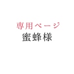 蜜蜂様専用ページ