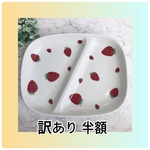  【訳あり　半額】ポーセラーツ 仕切り皿　濃いめいちご