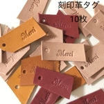 Merci 刻印　革タグ　10枚