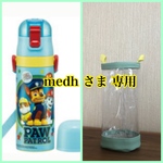 透明の水筒カバー☆s medh さま 専用