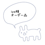 iyo様オーダー品