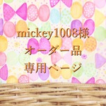 mickey1008様オーダー品